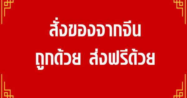 สั่งของ aliexpress
